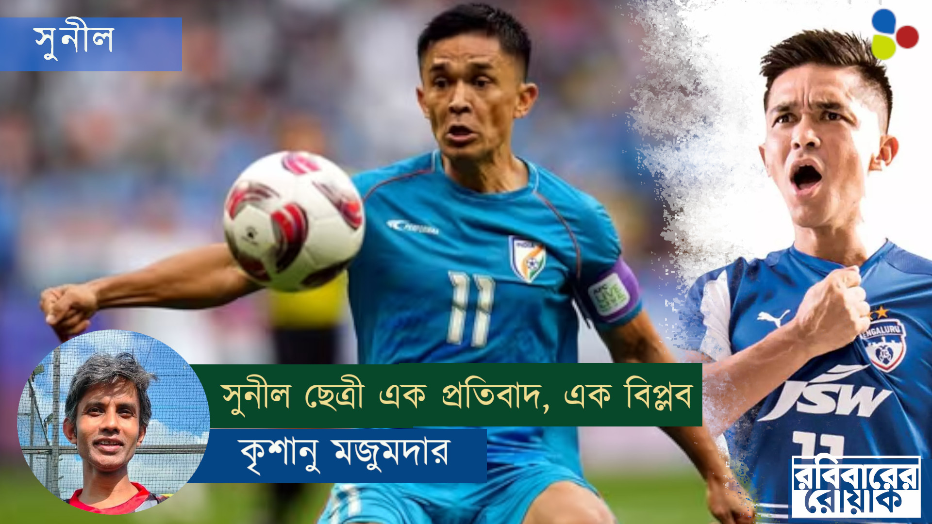 গোলের গন্ধ ছিল সুনীলের রক্তে
