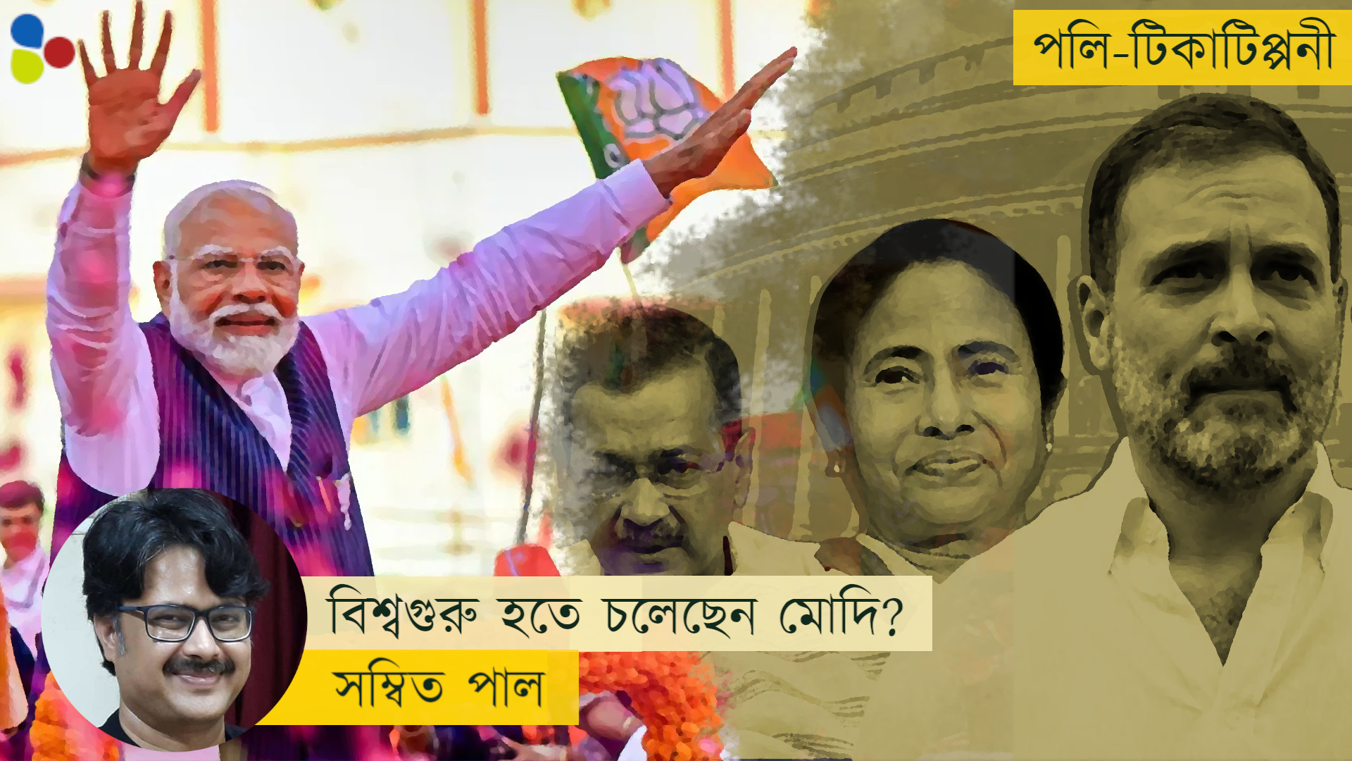 বিশ্বগুরু হওয়ার পথে মোদি! সরকার পতনের দিবাস্বপ্ন দেখা বন্ধ করুক বিরোধীরা