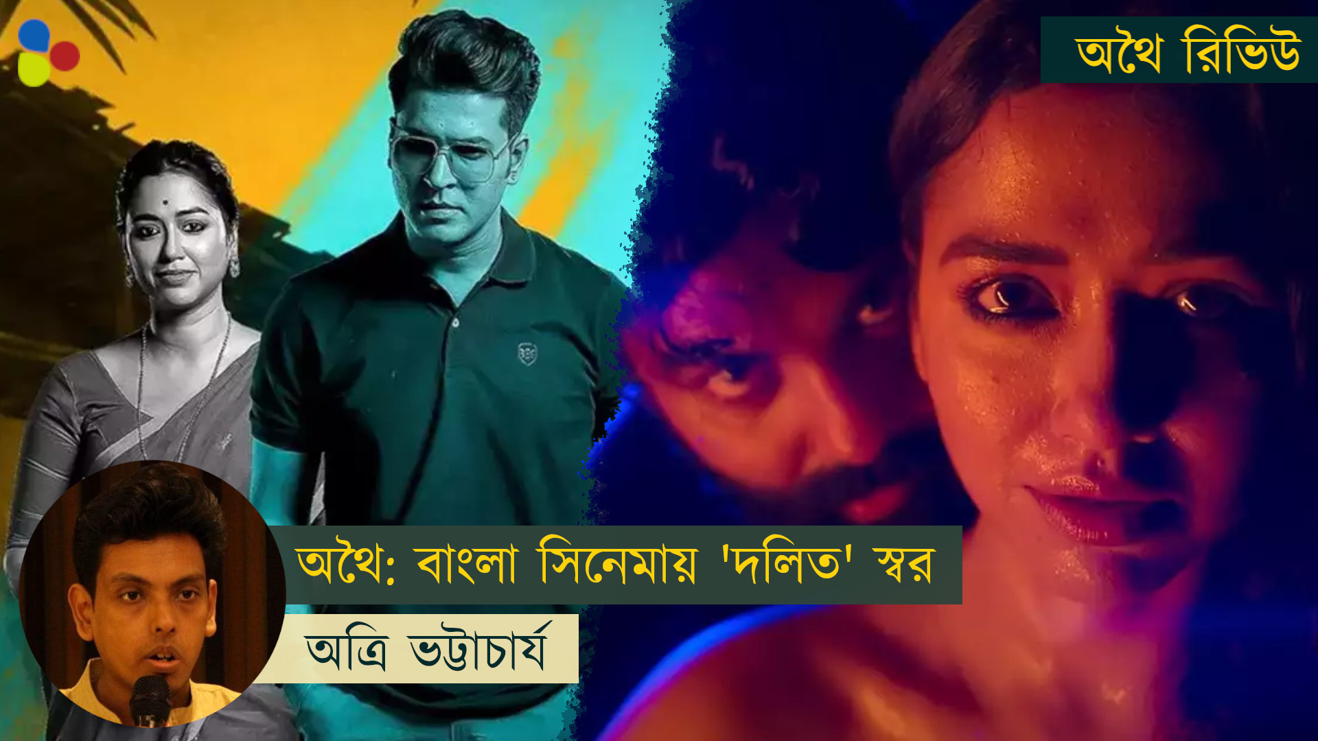 বাংলা সিনেমায় 'দলিত' স্বর! যে অভাব পূরণ করল অর্ণ-অনির্বাণ-সোহিনীর অথৈ