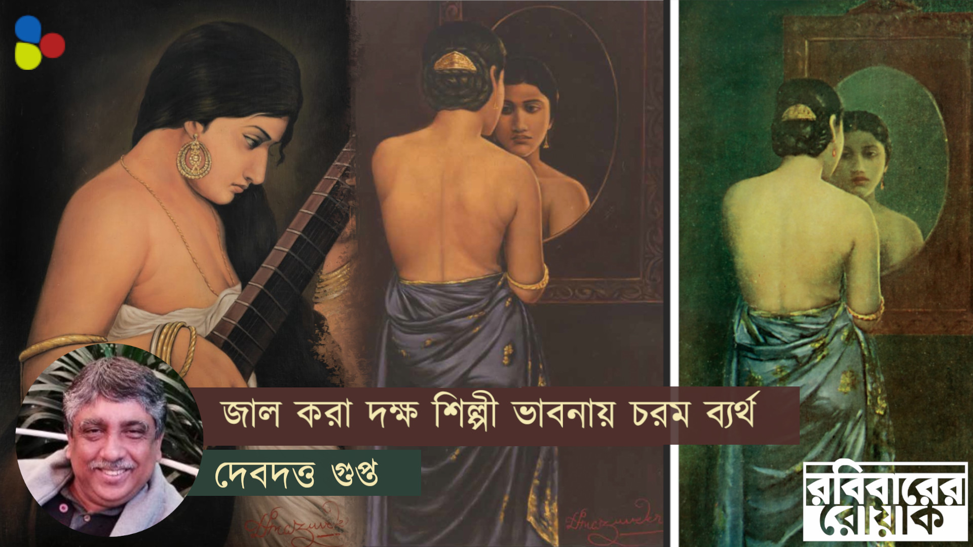 আজীবন জাল নন্দলাল, জাল রামকিঙ্কর হয়েই রয়ে গেলেন অনেকে