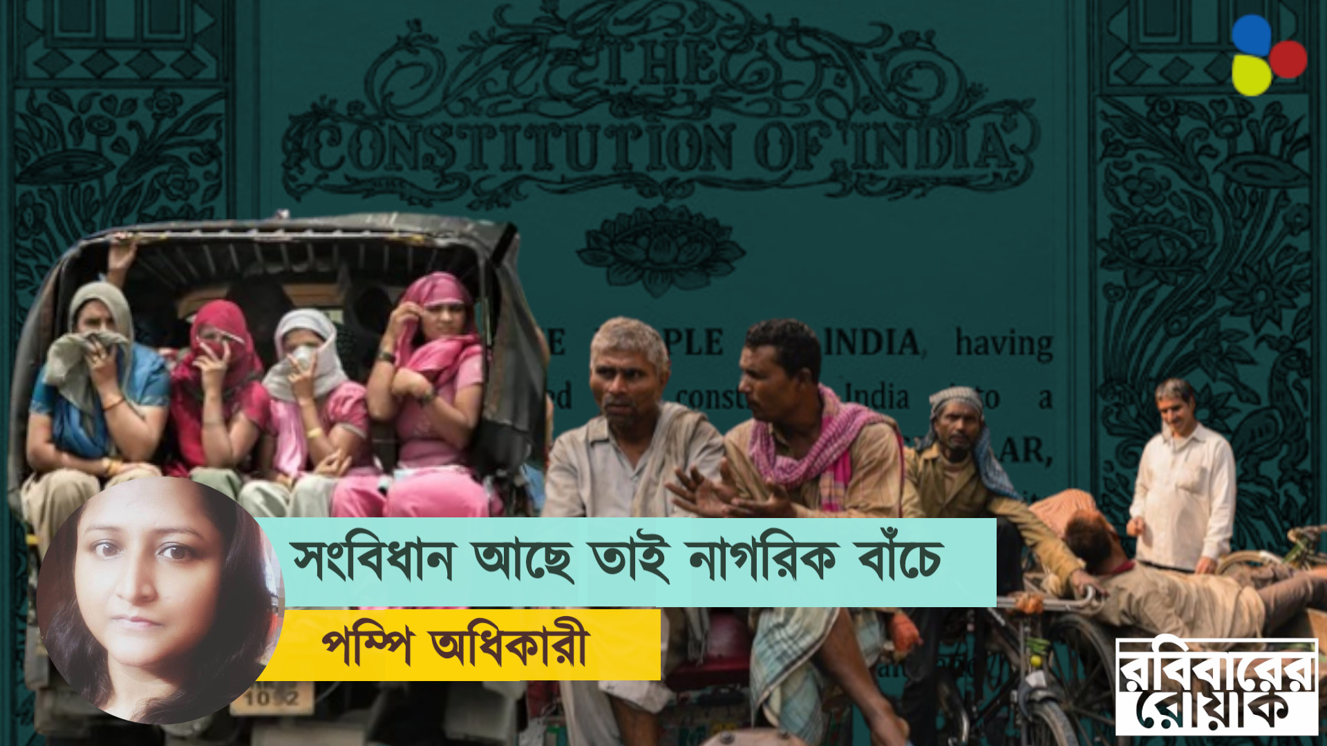সংবিধান আছে তাই নাগরিক বাঁচে
