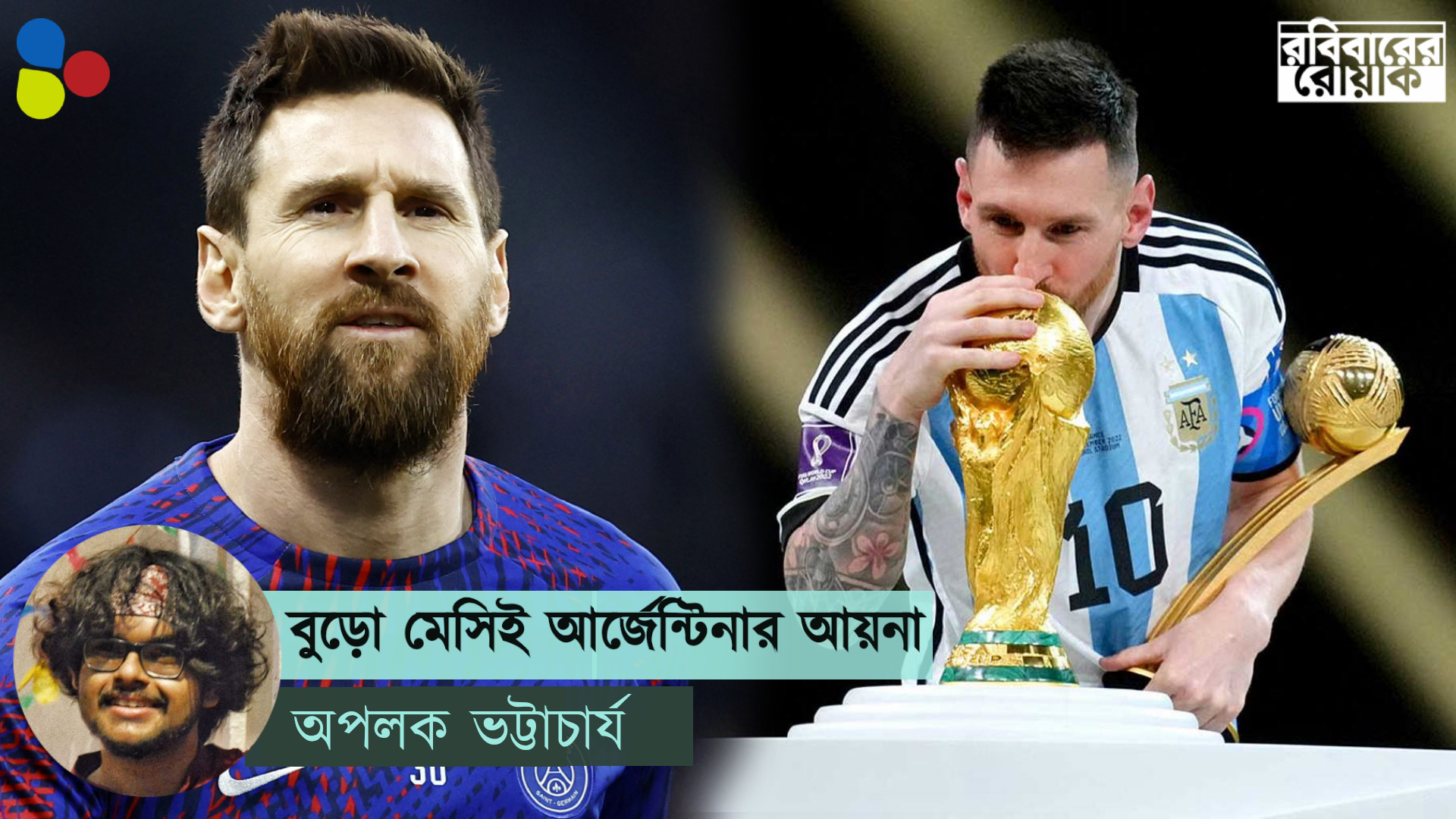 বুড়ো না হলে মেসির জ্বলে ওঠা অধরাই থেকে যেত
