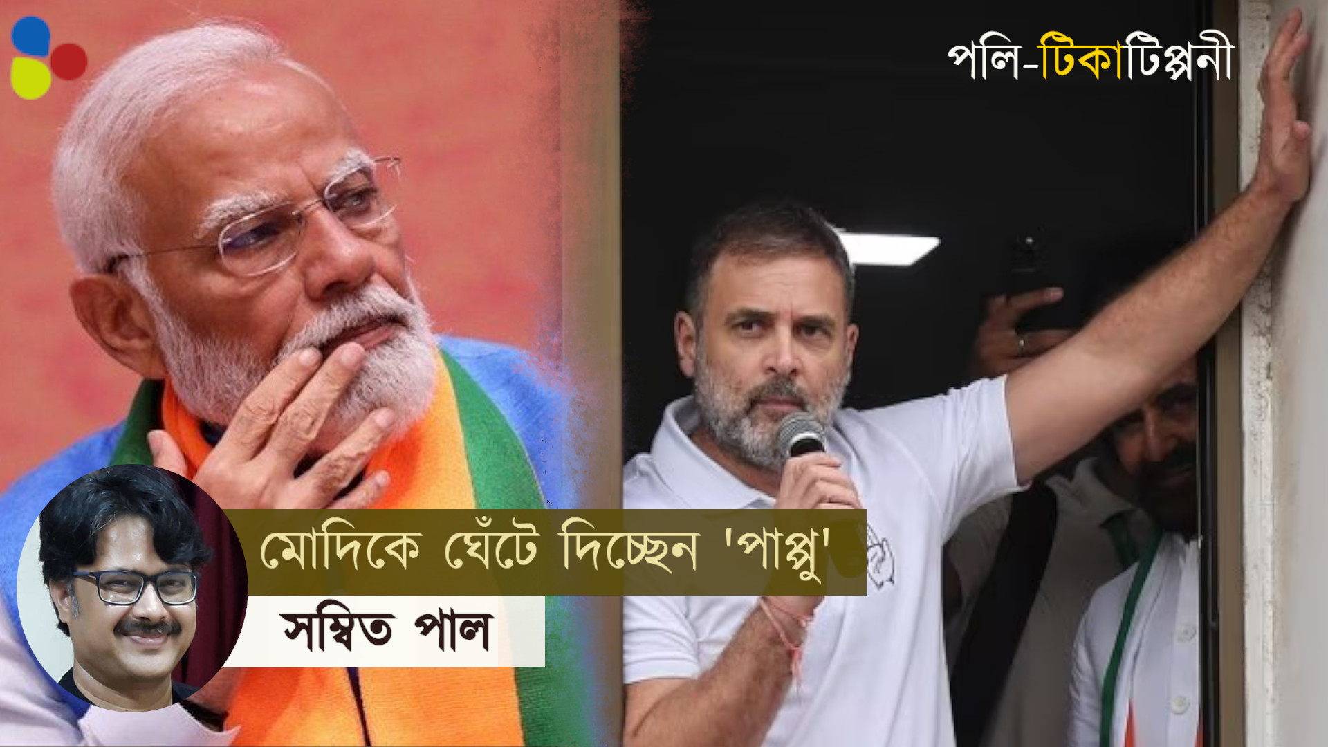 বিজেপির সব হিসেব ঘেঁটে দিচ্ছেন রাহুল! কোন কৌশলে মোদিকে ঘাবড়ে দিচ্ছেন 'পাপ্পু'?