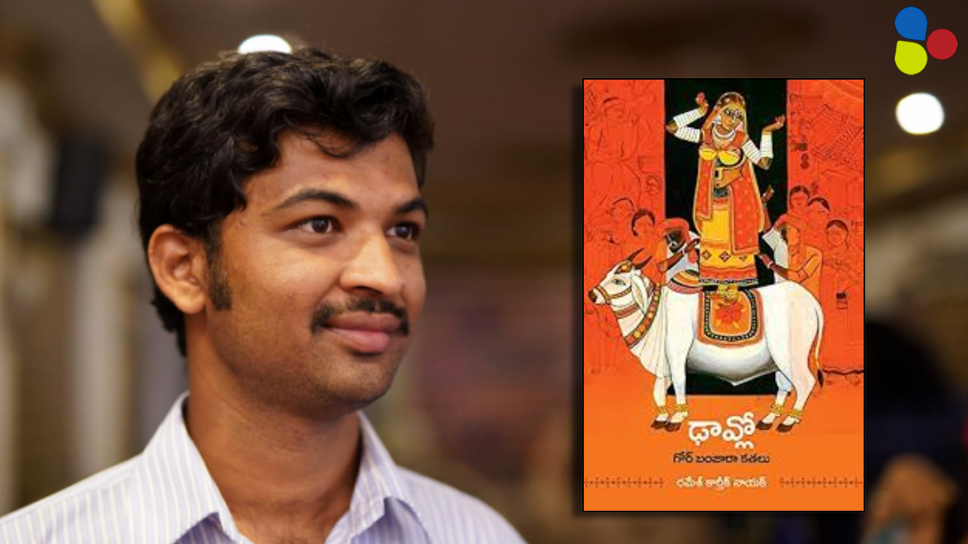 বানজারাদের প্রান্তিক স্বরকেই কণ্ঠ দিতে চান সাহিত্য আকাদেমি-জয়ী রমেশ