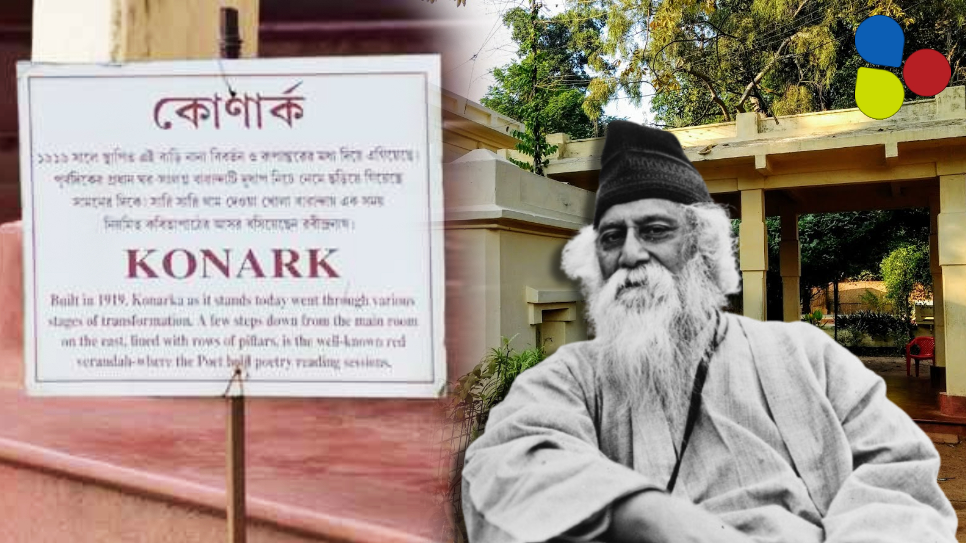খোলা জানলা, চারদিক খোলা ঘর! 'কোনার্ক' যেন ঠিক রবির মনের আয়নাটি