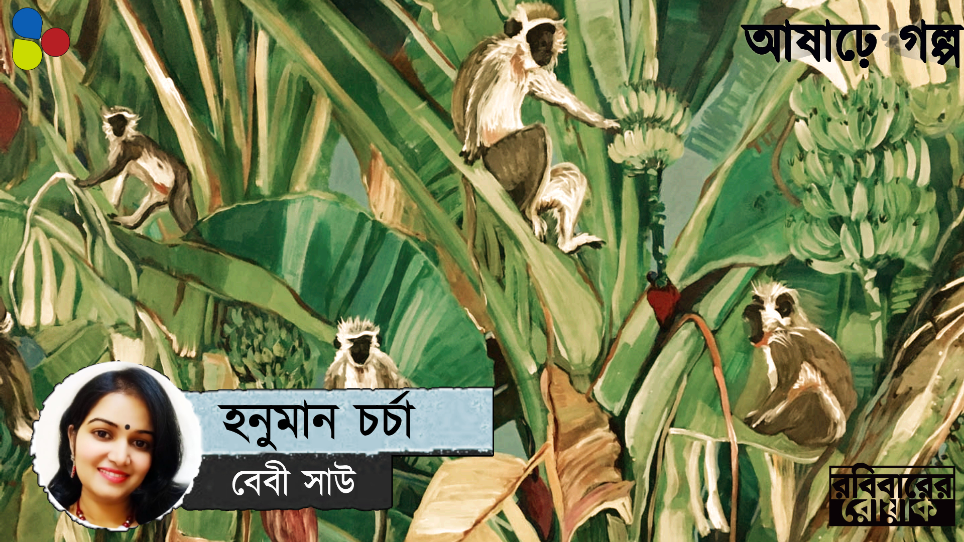 হনুমান চর্চা : বেবী সাউ