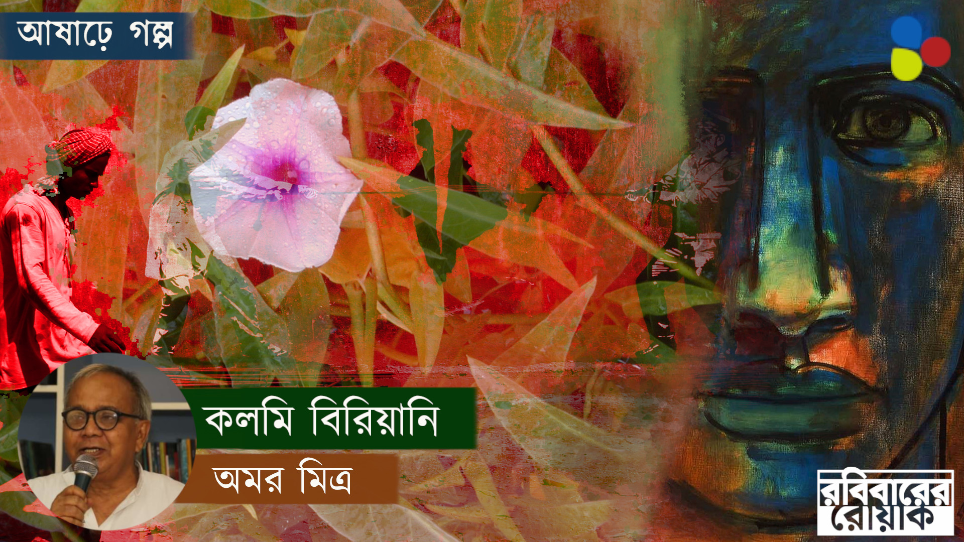 কলমি বিরিয়ানি: অমর মিত্র