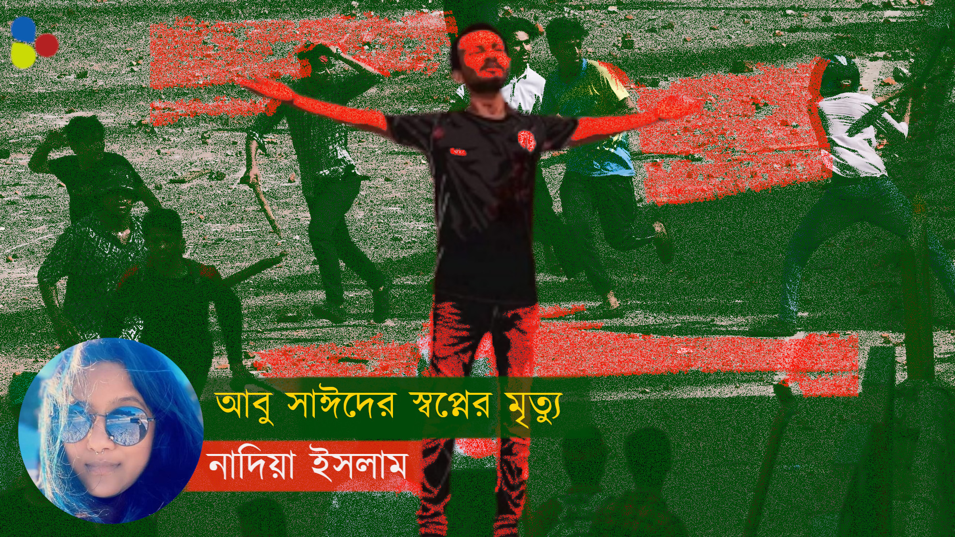 আবু সাঈদের স্বপ্নের মৃত্যু, একবার, আবার, বারবার