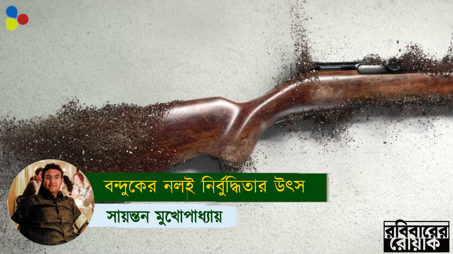 বন্দুকের জয়গান গেয়েছে যে, বন্দুক আজ তাকেই তাক করছে
