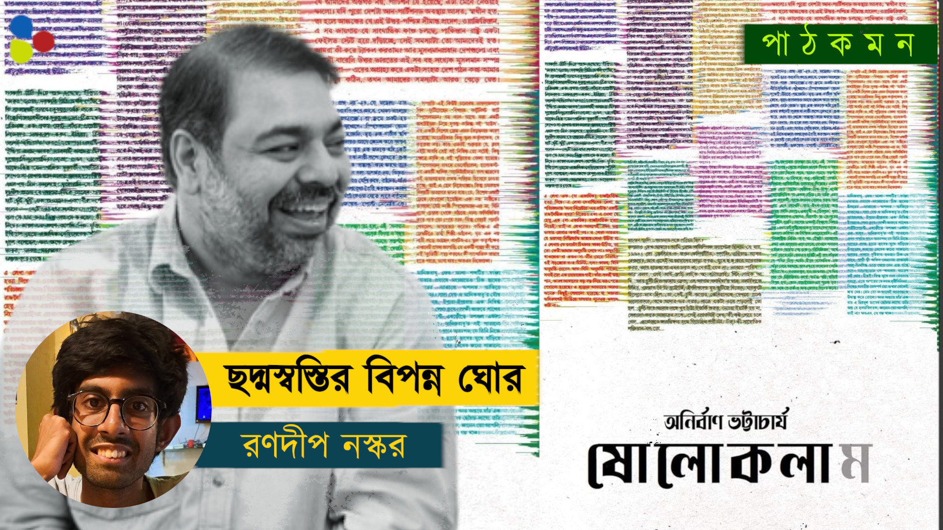 ষোলোকলাম: সুখের স্থির জলে মুঠো-মুঠো পাথর ছুঁড়ে দেয় এই বই