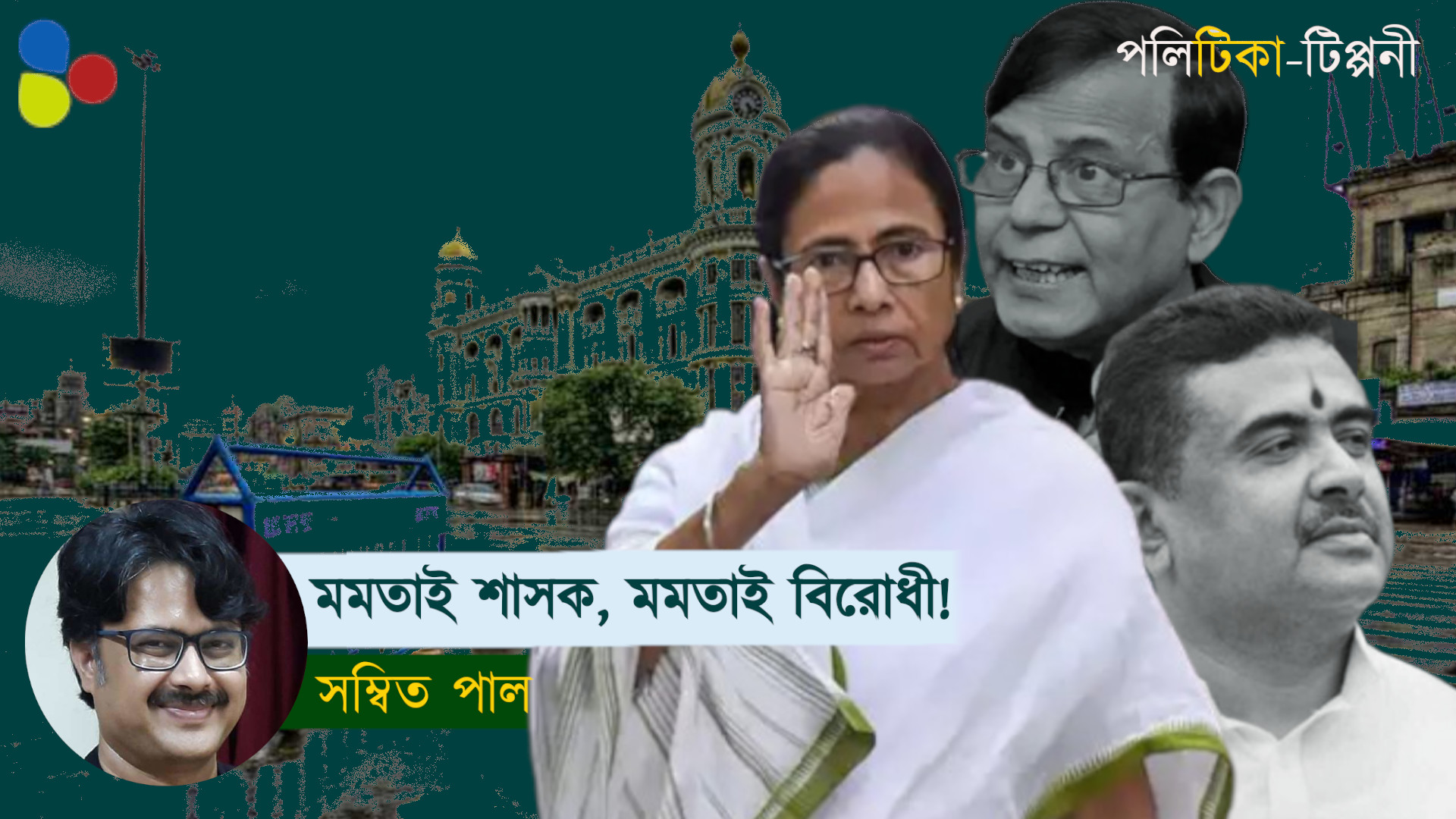 মমতাই শাসক, মমতাই বিরোধী! রাজ্যে শুভেন্দু-সেলিমদের ভূমিকা কতটুকু আর?