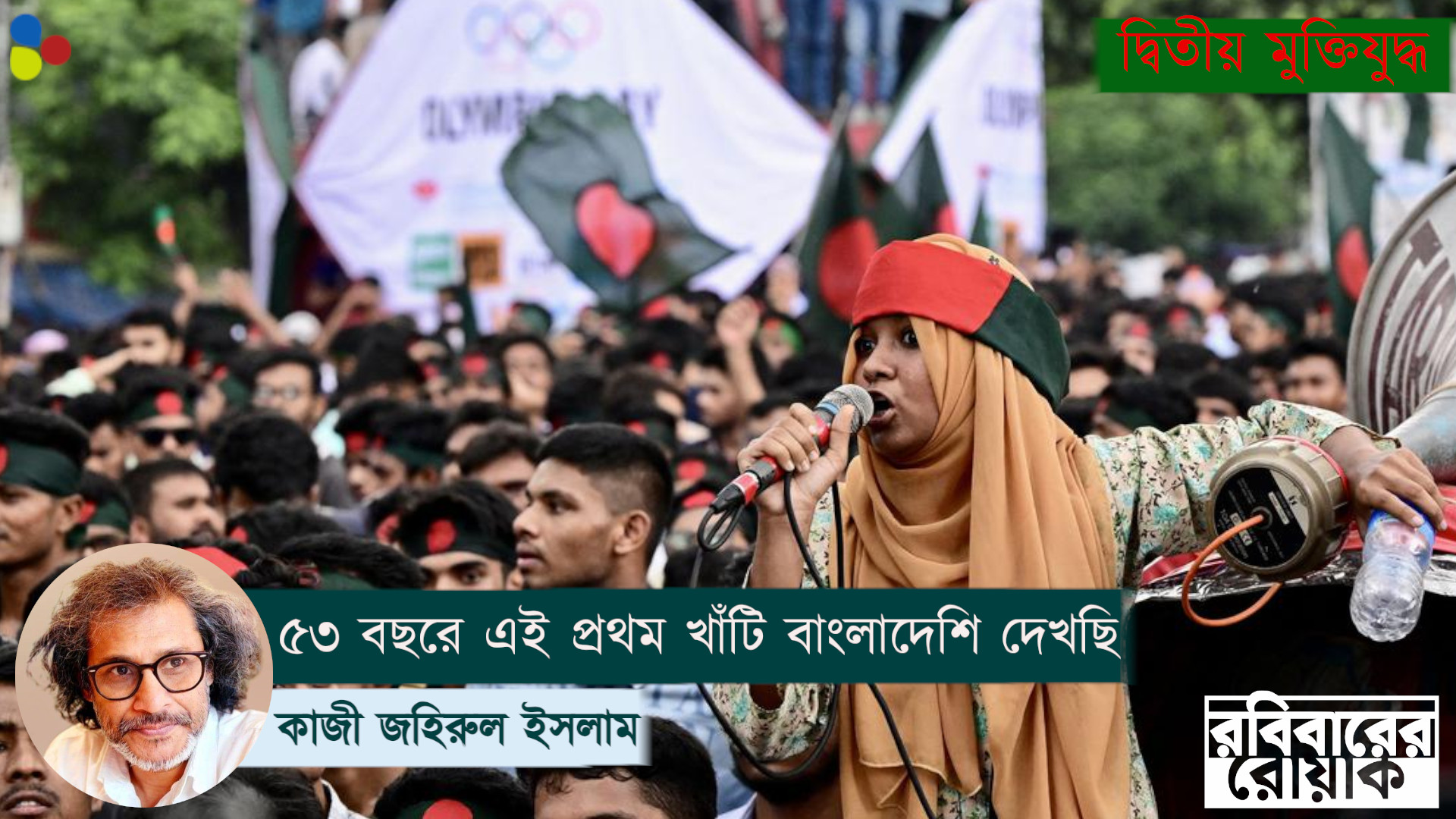৫৩ বছরে এই প্রথম খাঁটি দেশপ্রেমিক বাংলাদেশিকে দেখছি