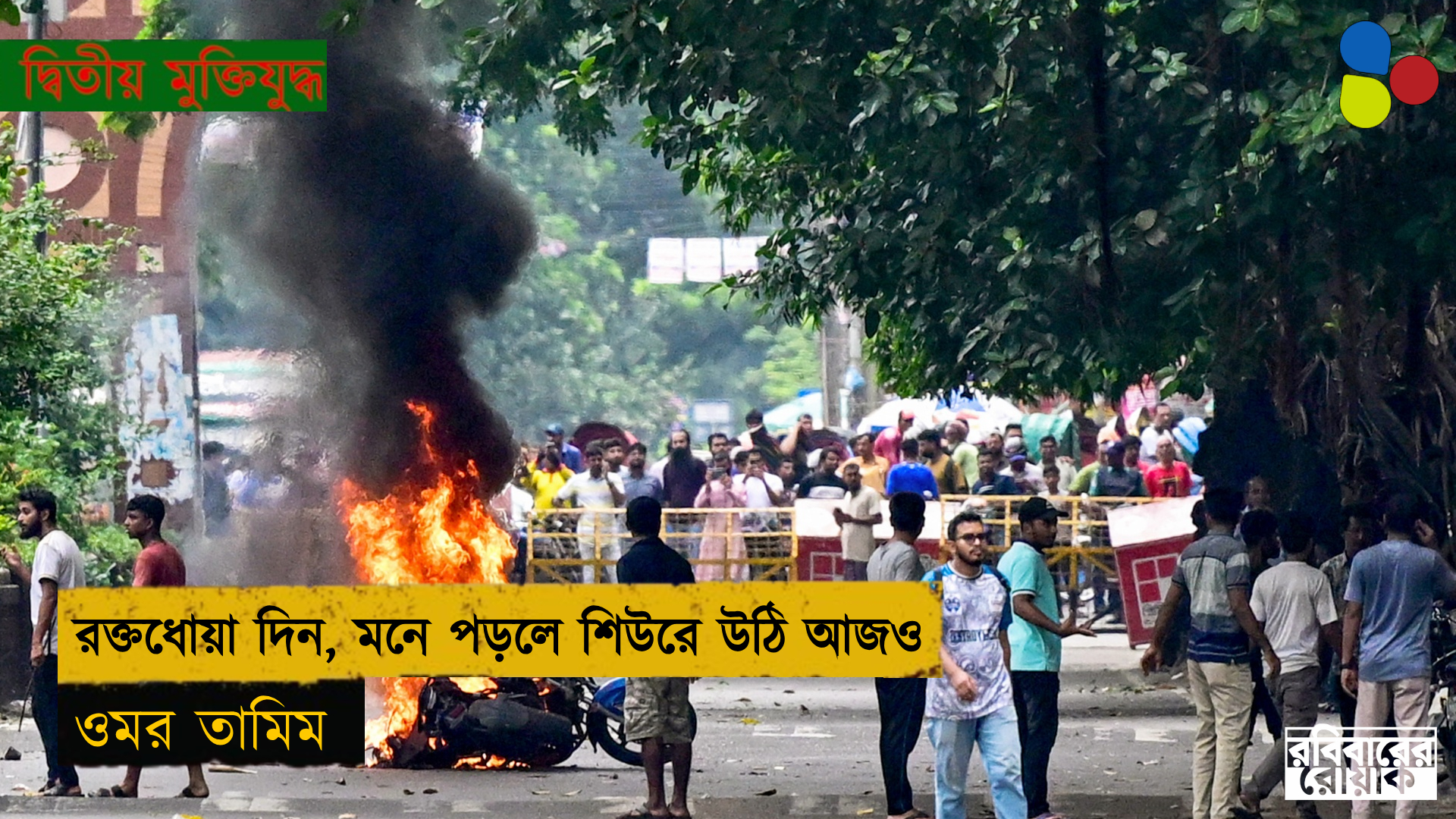 রক্তধোয়া দিন, মনে পড়লে শিউরে উঠি আজও