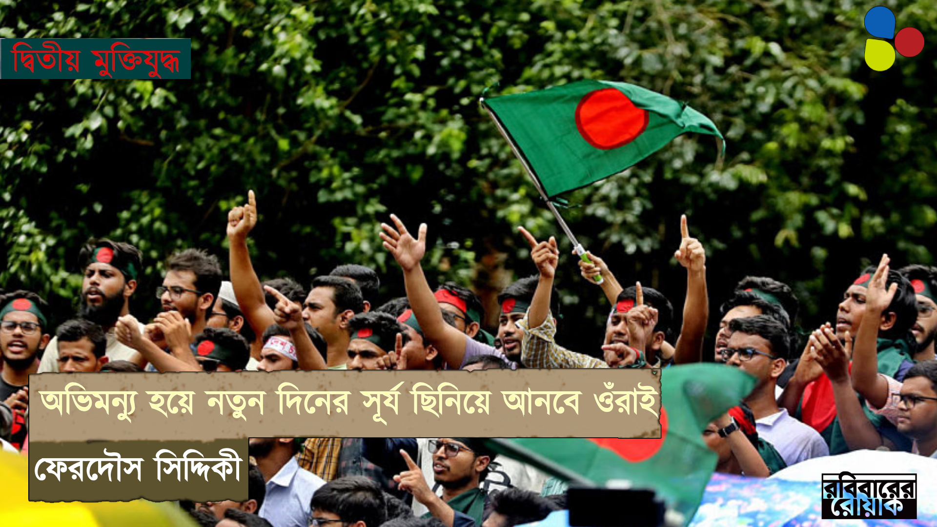 অভিমন্যু হয়ে নতুন দিনের সূর্য ছিনিয়ে আনবে পড়ুয়ারাই