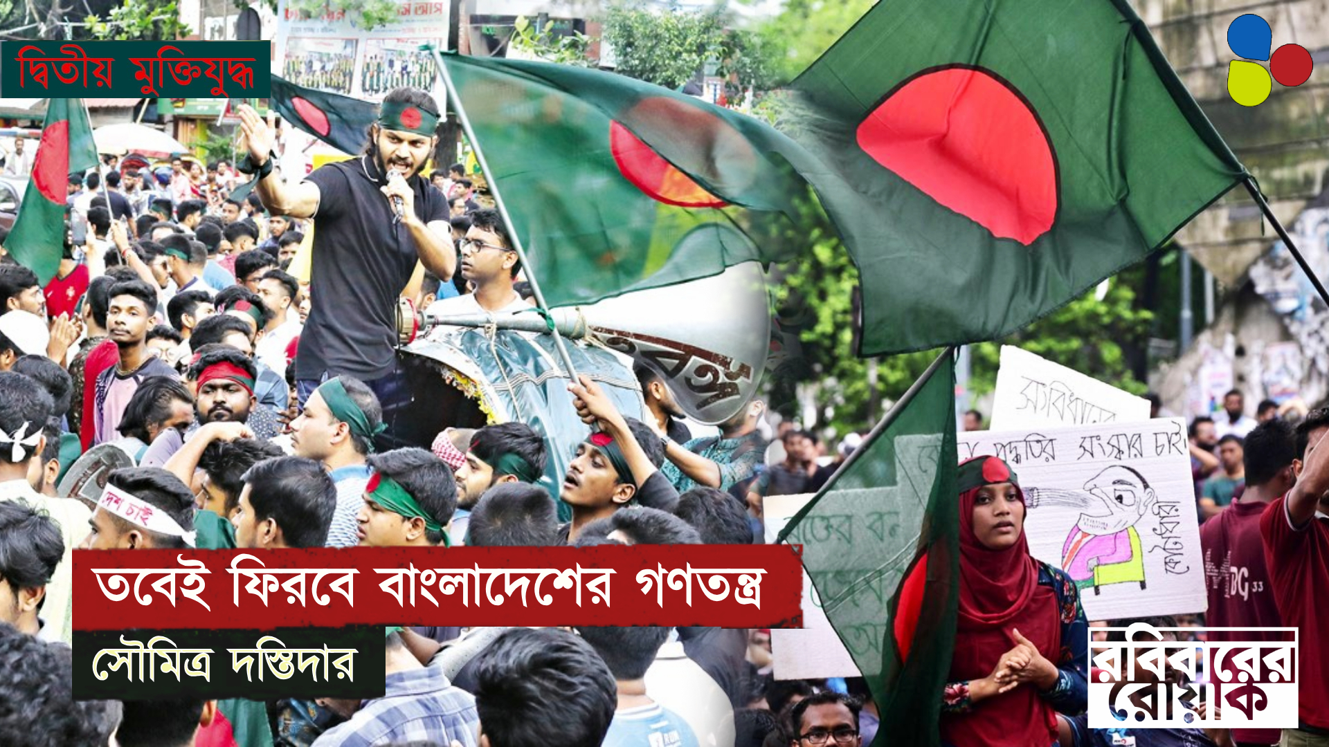 ইতিহাসের সত্য সামনে এলে তবেই ফিরবে বাংলাদেশের গণতন্ত্র