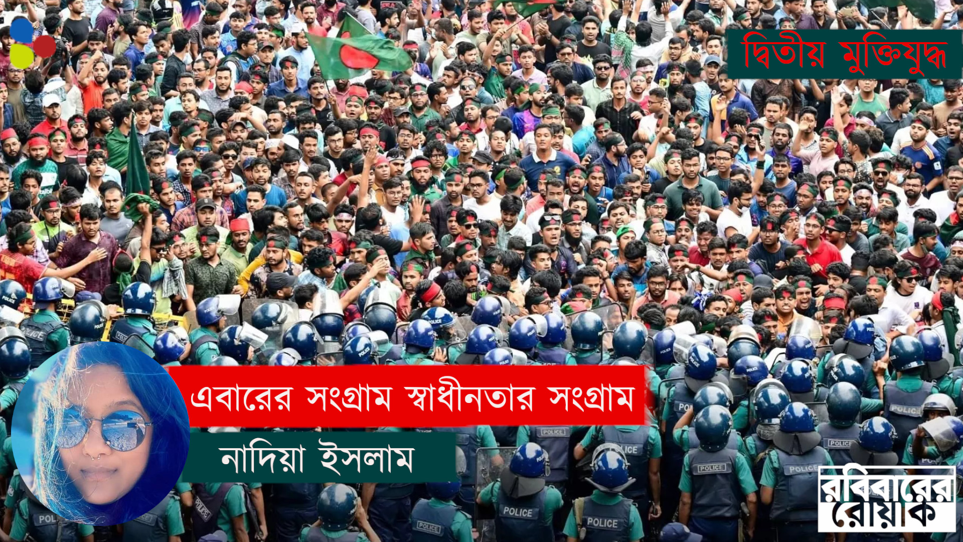 এবারের সংগ্রাম আমাদের মুক্তির সংগ্রাম || এবারের সংগ্রাম স্বাধীনতার সংগ্রাম