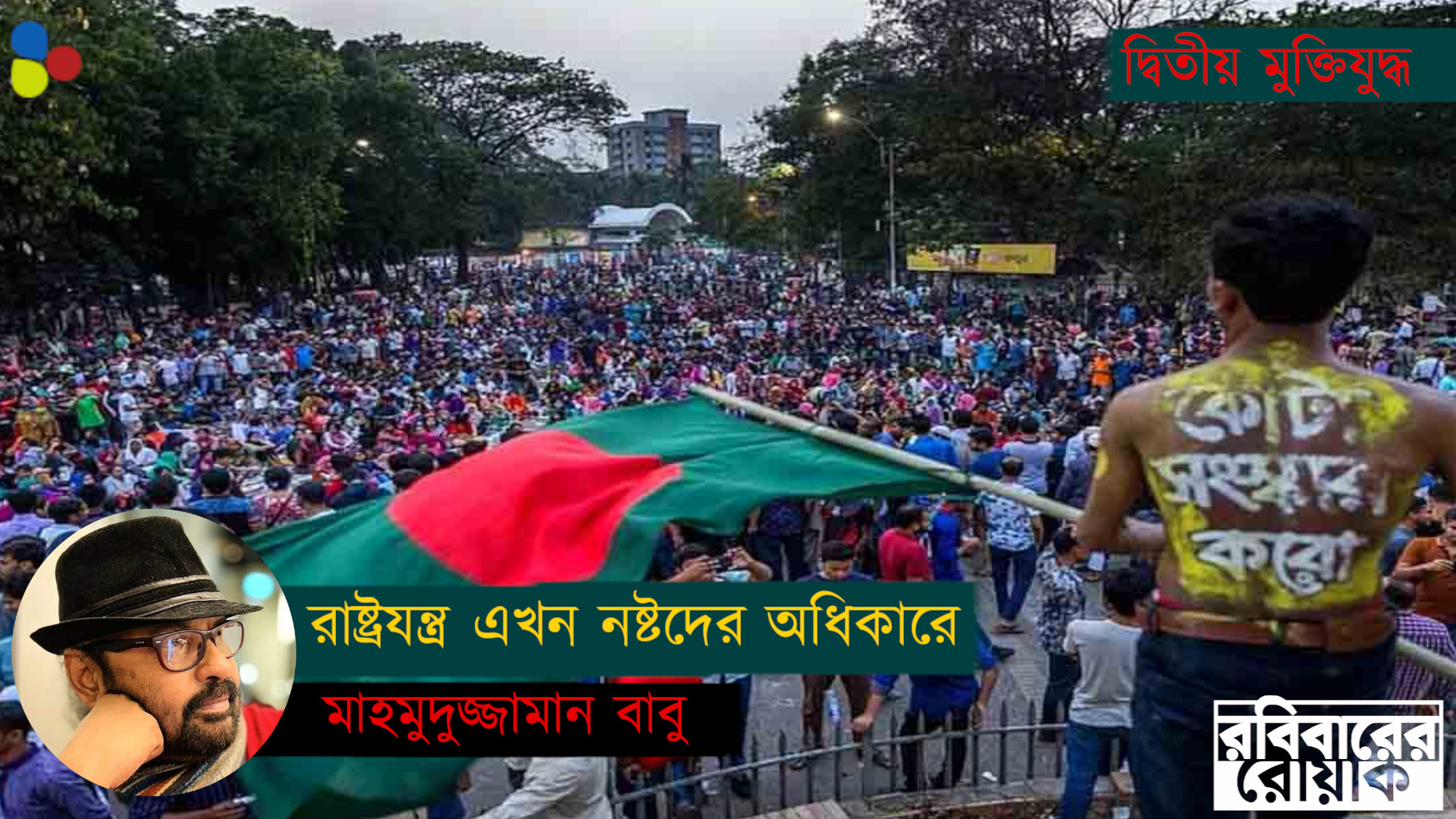 বাংলাদেশ|| রাষ্ট্র ও রাষ্ট্রযন্ত্র এখন নষ্টদের অধিকারে