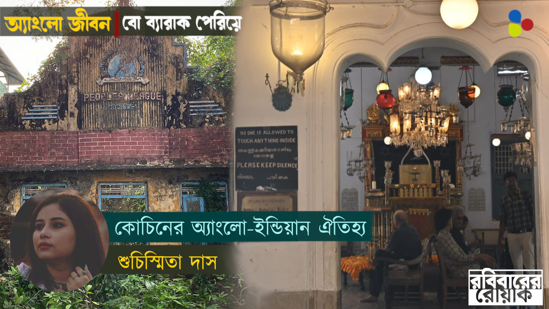 'ম্যারেজ পলিসি'-র মিশ্র সন্তান! কীভাবে তৈরি হলো কোচিনের অ্যাংলো-ইন্ডিয়ান সমাজ?