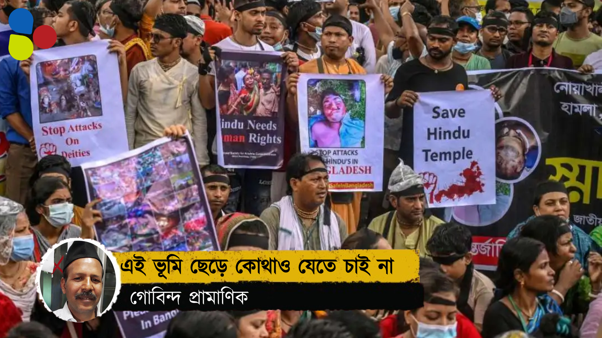 মুহাম্মদ ইউনূসের কাছে হিন্দুদের জন্যে দু’টি আবেদন