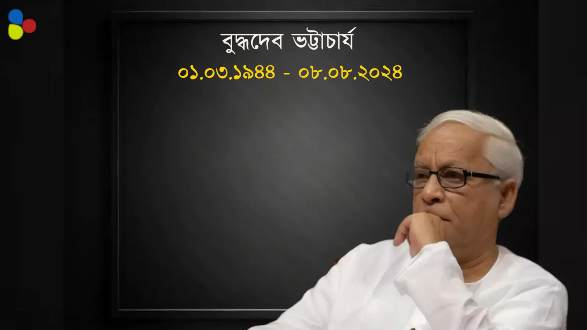নিঃশব্দে যে যায় লাল পতাকা মুড়ে... বুদ্ধদেব ভট্টাচার্য যা শিখিয়ে গেলেন বাংলাকে