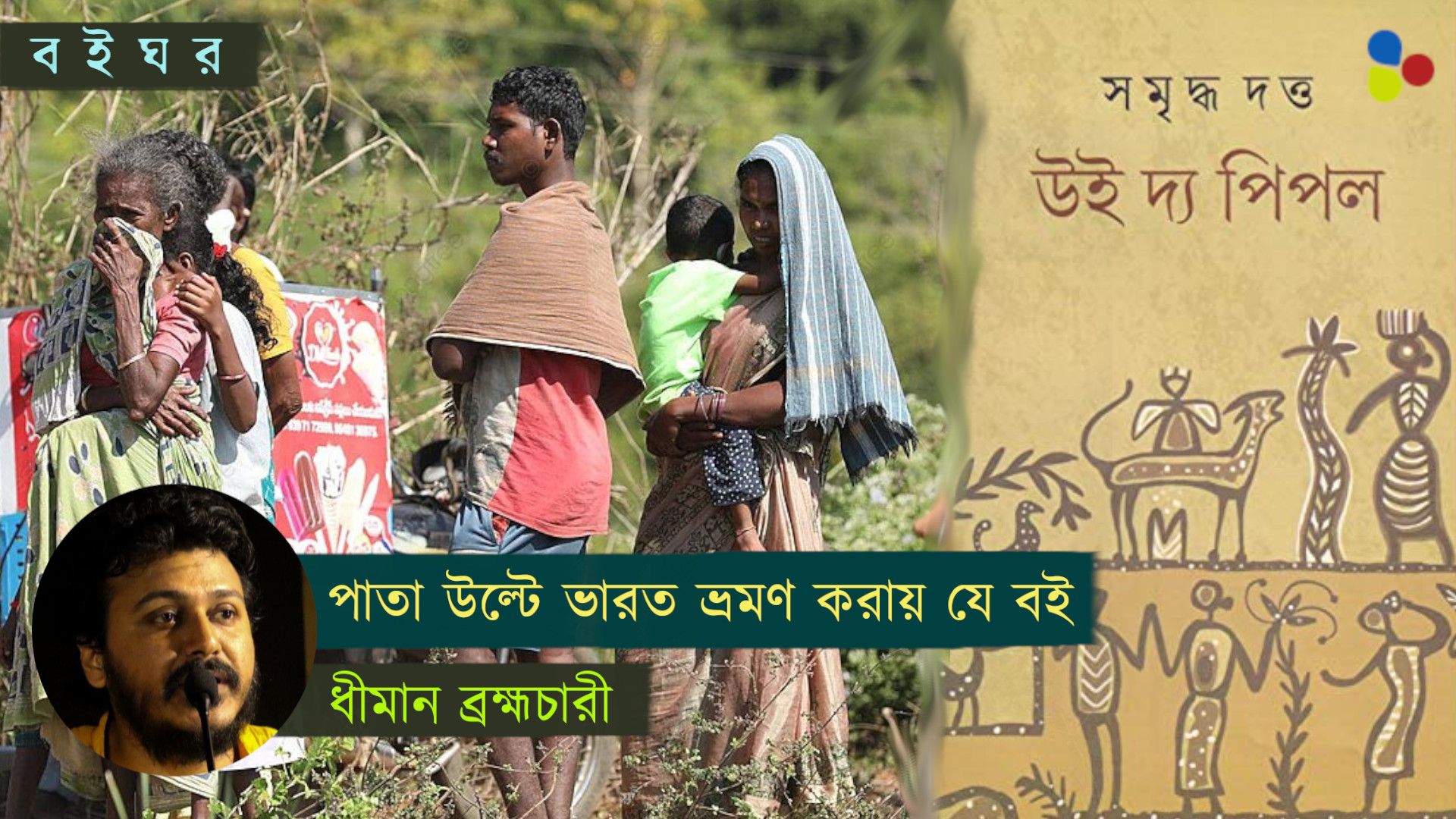 উই দ্য পিপল: পাতা উল্টে ভারত ভ্রমণ করায় যে বই