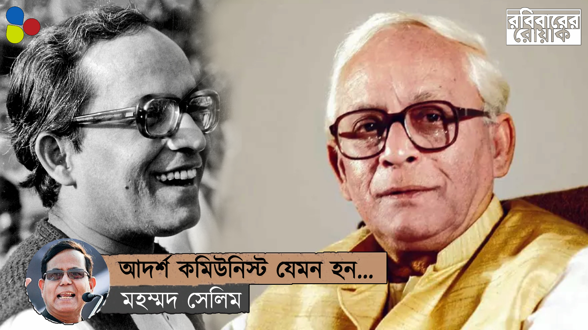 বুদ্ধদা আদর্শ কমিউনিস্ট ছিলেন