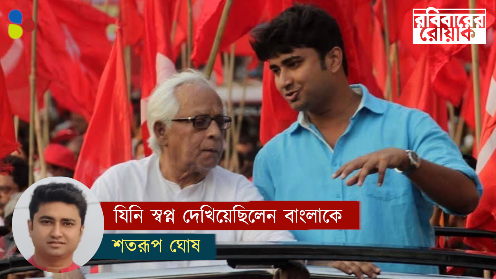 নতুন প্রজন্ম চেয়েছিল বাংলাকে স্বপ্ন দেখাবেন বুদ্ধদেব ভট্টাচার্যই
