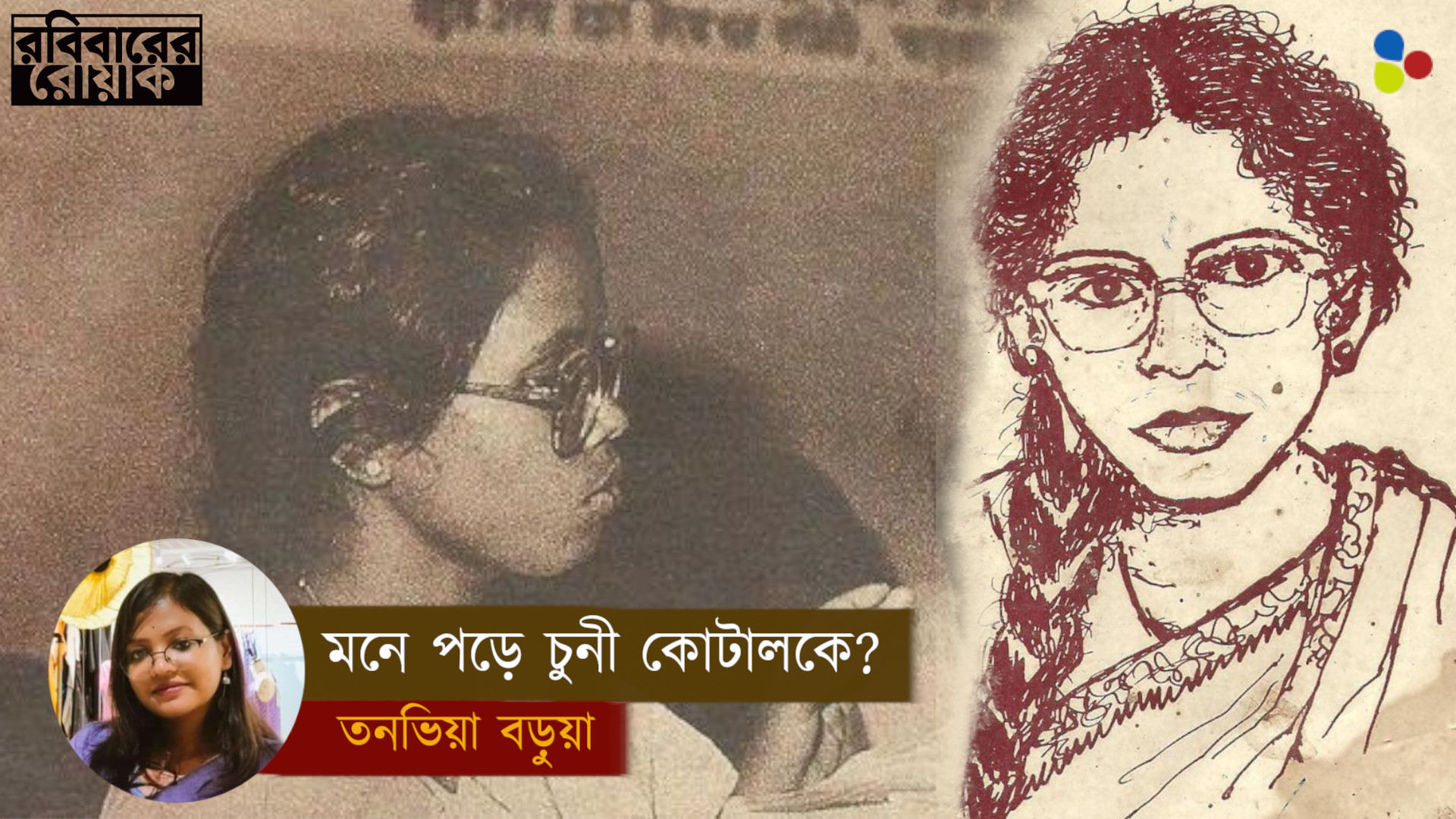বিচারের বাণী লেখে শাসকই! মনে পড়ে চুনী কোটালকে?