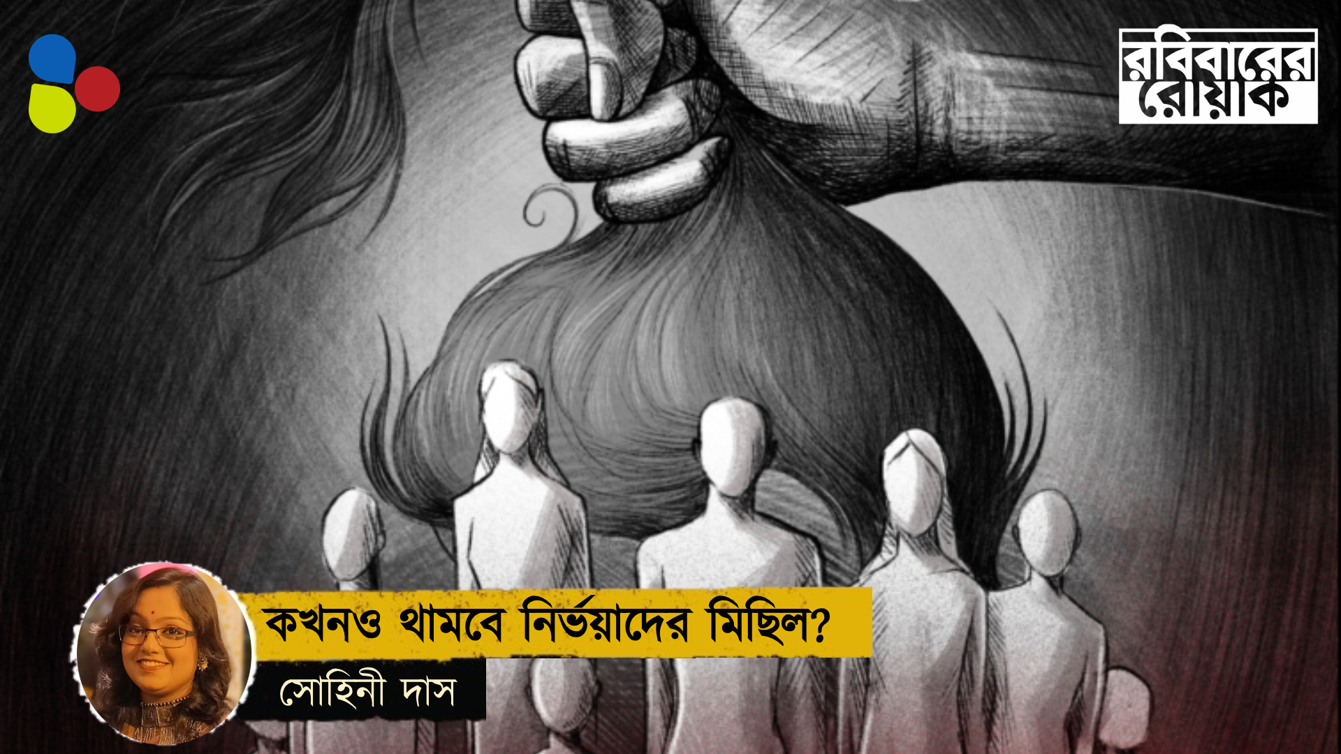 দ্রৌপদী থেকে নির্ভয়া, ‘সবক’ শেখাতেই ধর্ষণ আজও