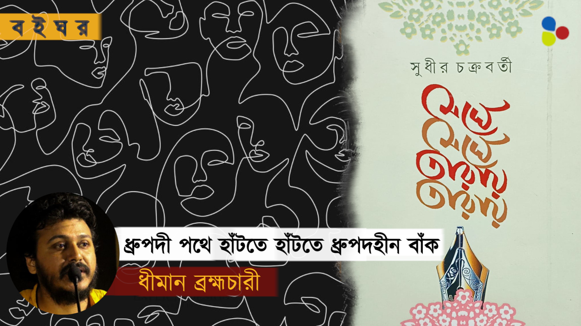 মেঘে মেঘে তারায় তারায়: ধ্রুপদী পথে হাঁটতে হাঁটতে ধ্রুপদহীন বাঁক