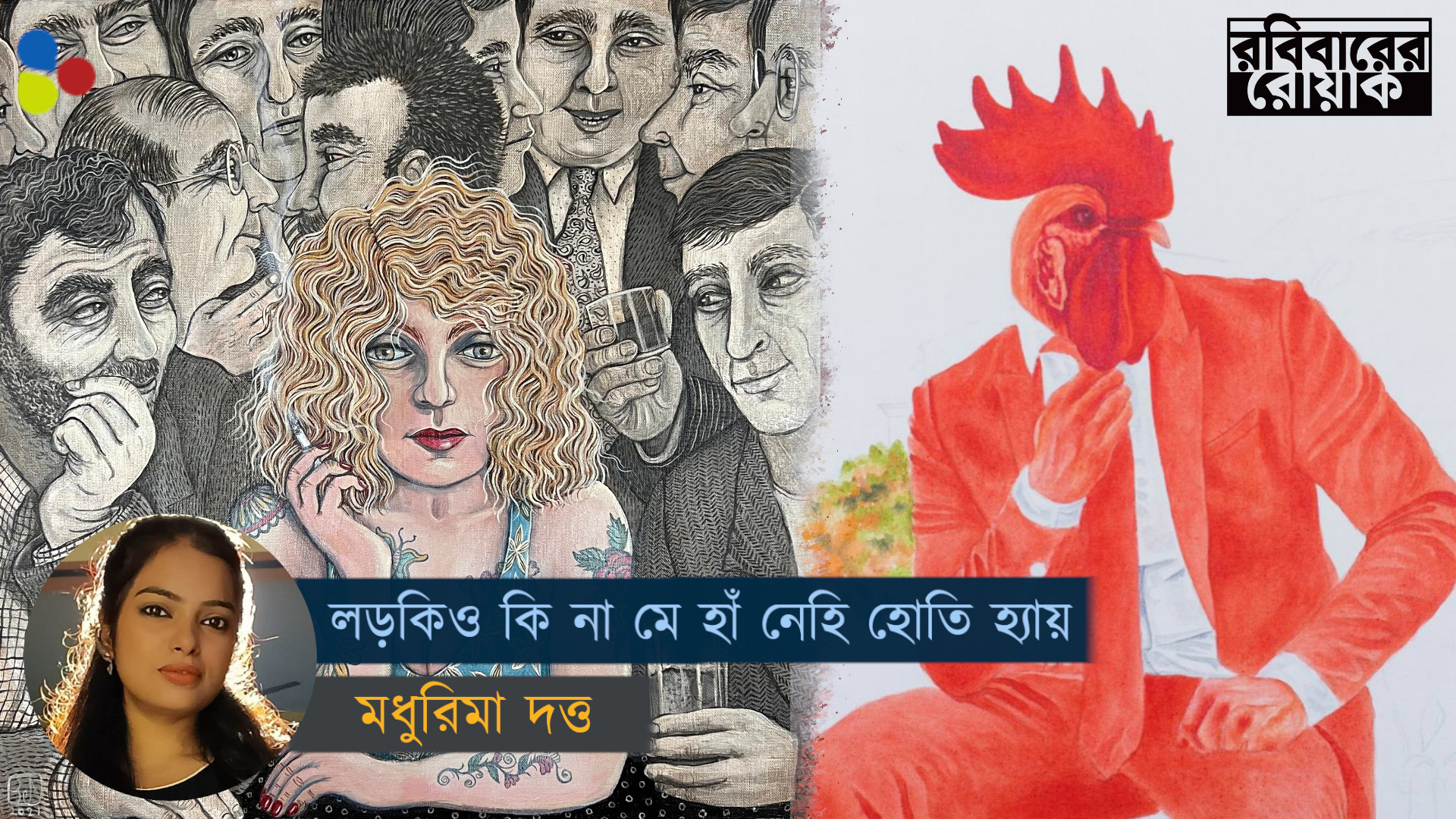 ডিয়ার পুরুষ, 'লড়কিও কি না মে হাঁ নেহি হোতি হ্যায়'