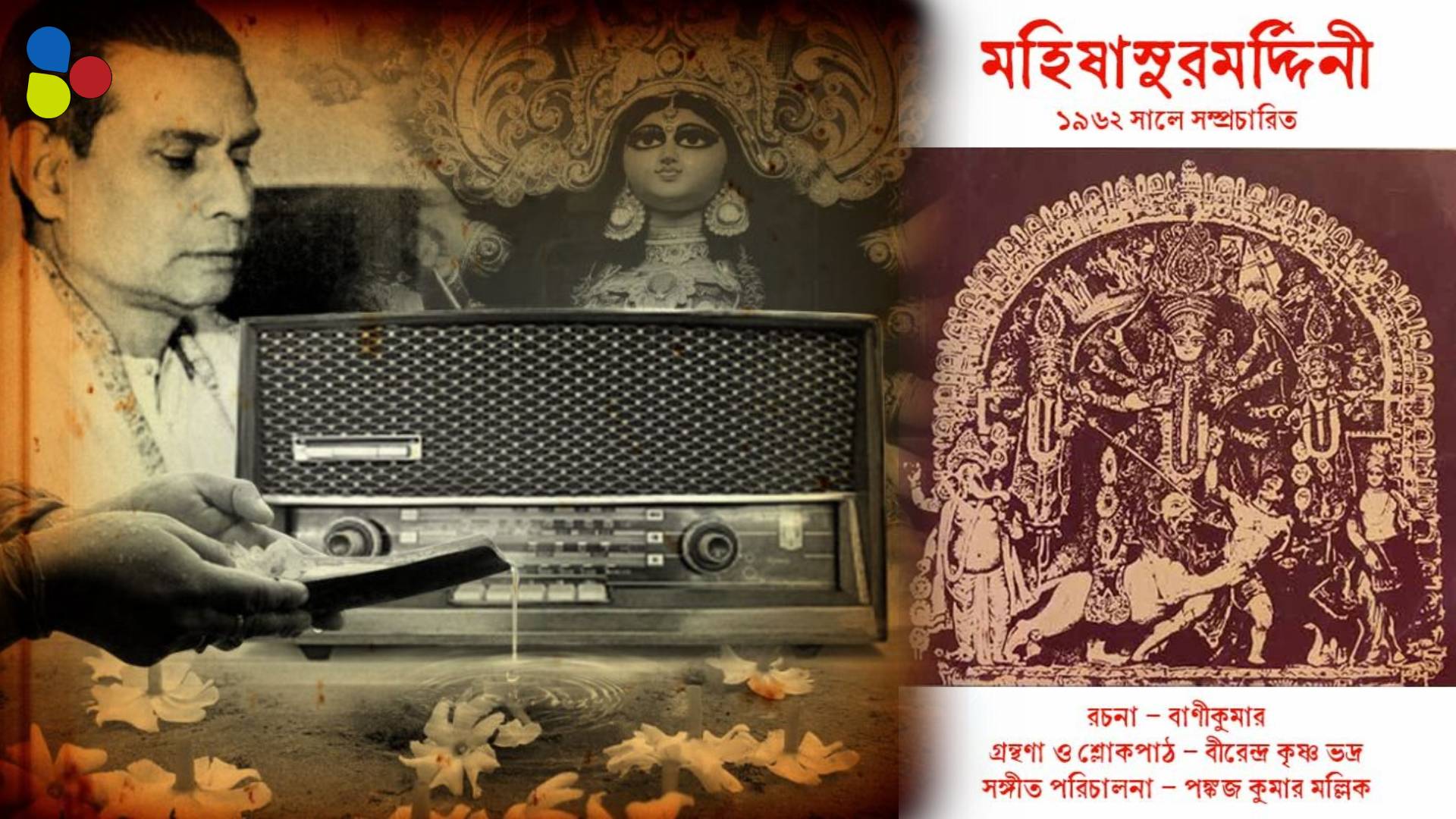 কলের গানেই নিহিত ‘মহিষাসুরমর্দিনী’র প্রেরণা, যে ইতিহাস অনেকেরই অজানা আজও
