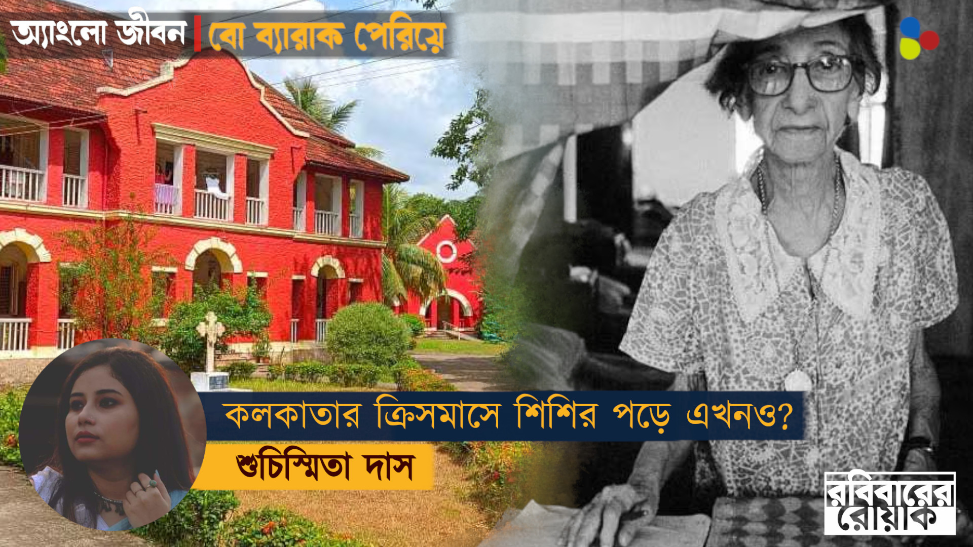 বলিরেখা আর স্মৃতিতে মুড়ে কেমন আছেন কলকাতার বৃদ্ধ অ্যাংলো ইন্ডিয়ানরা?