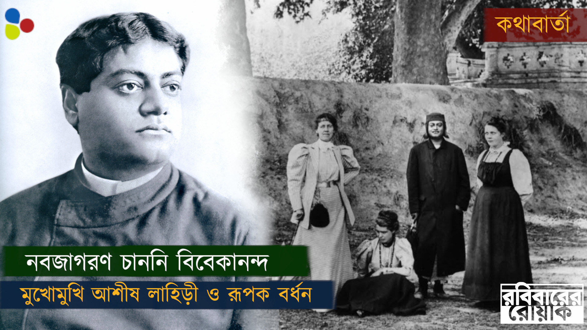 বাংলায় রেনেসাঁসের ধারাকে আটকে দিয়েছিলেন বিবেকানন্দ | মুখোমুখি আশীষ লাহিড়ী