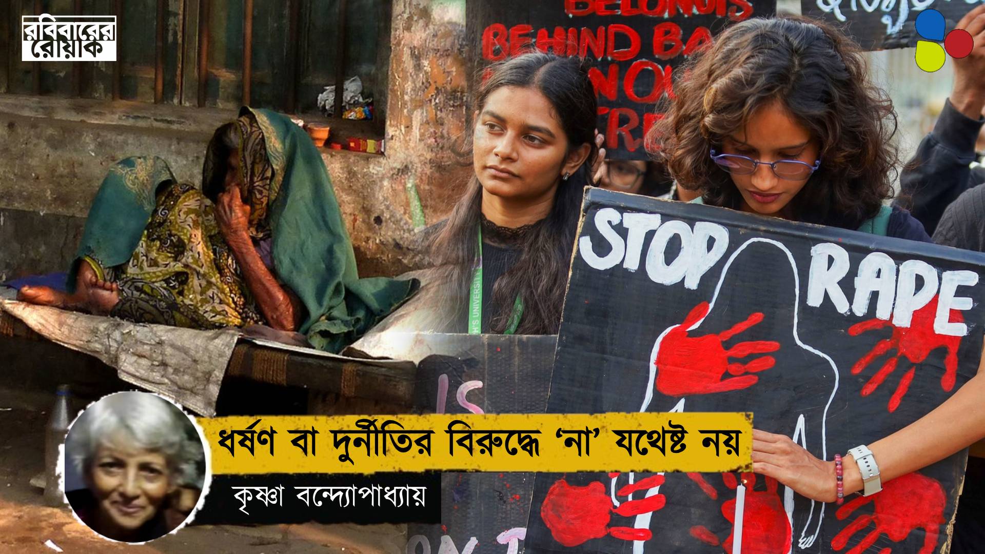 ফুটপাতের মেয়েটির জন্যেও আমরা গলা ফাটাবো কবে?