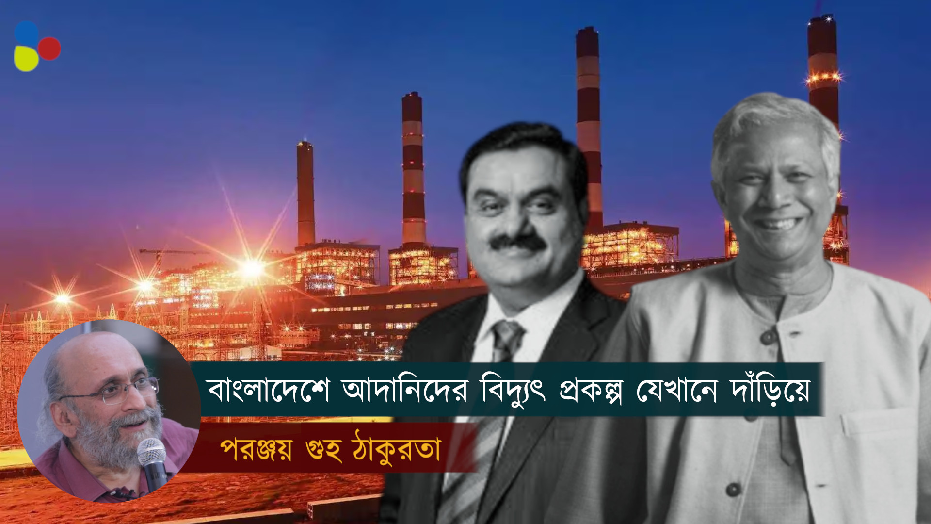 বাংলাদেশের রদবদল কি আদানিদের বিদ্যুৎ প্রকল্পের জন্য সুখবর?