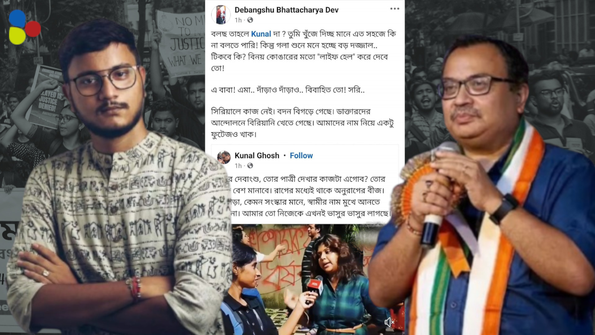 'বদন বিগড়ে গেছে'! আন্দোলনকারীকে নিয়ে যেভাবে শ্লীলতার মাত্রা ছাড়াচ্ছেন কুণাল-দেবাংশু