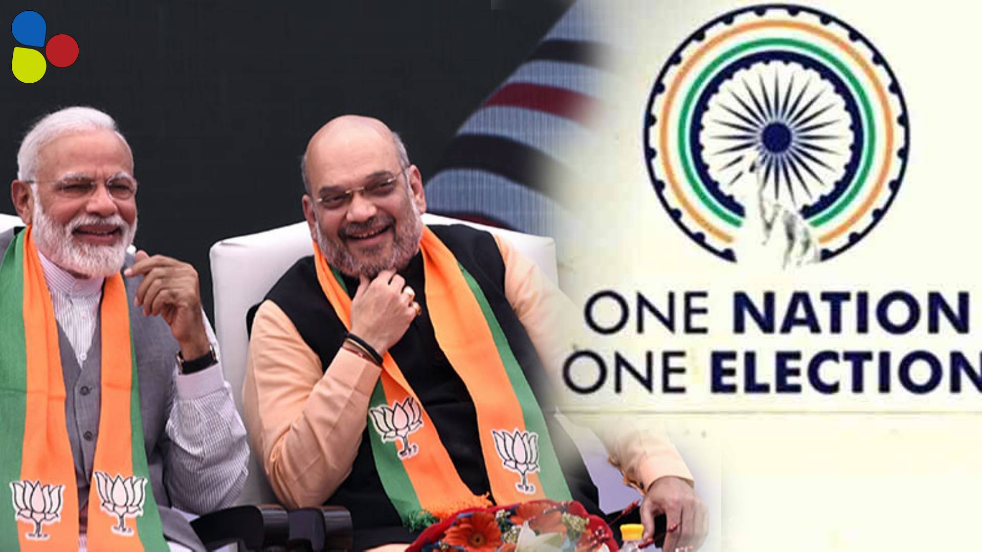 খরচে কমানোই একমাত্র লক্ষ্য? ‘এক দেশ এক নির্বাচন’ নীতির নেপথ্যে কোন পরিকল্পনা বিজেপির?