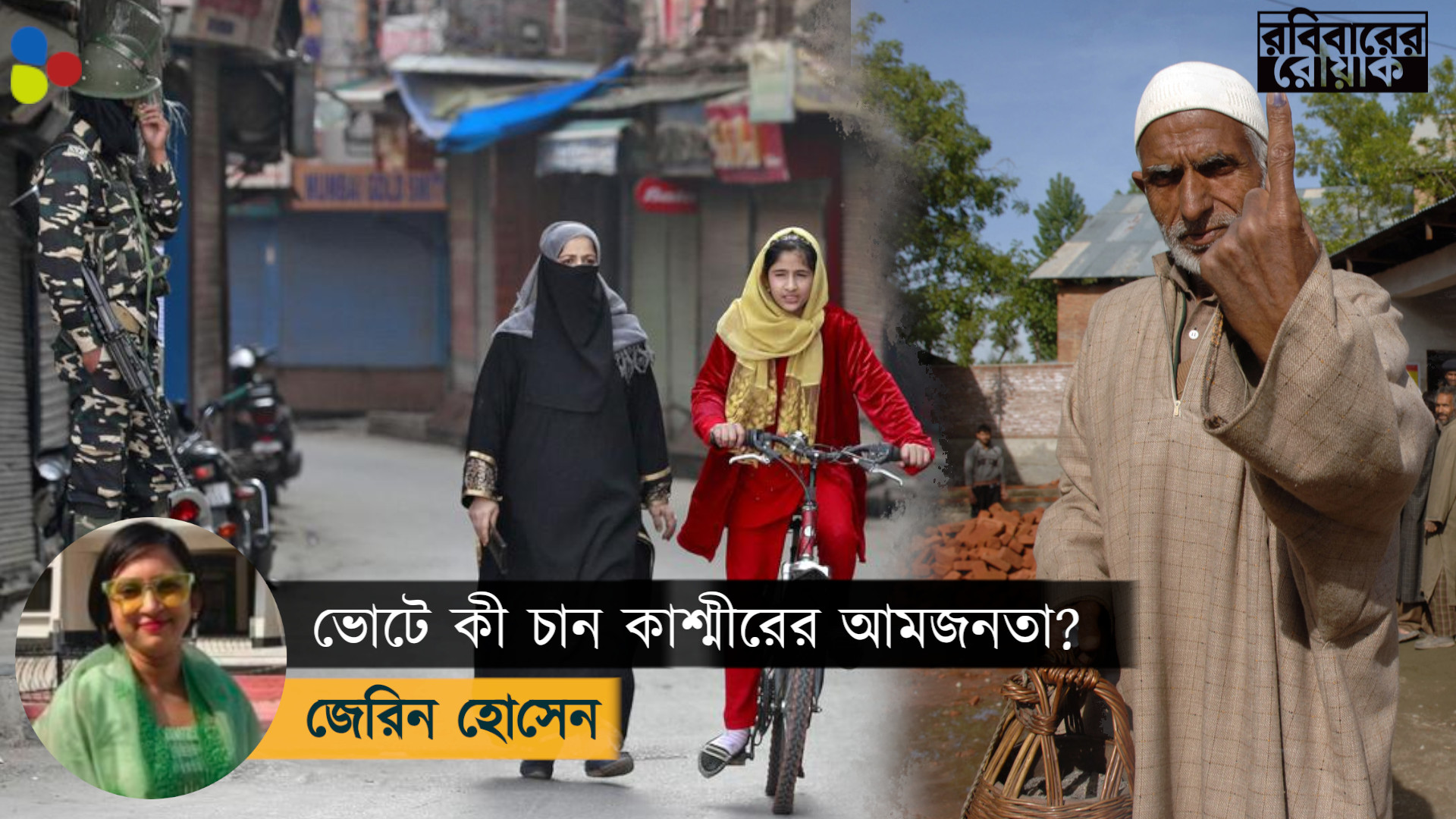 ৩৭০ ধারা বিলোপের পর প্রথম বিধানসভা ভোটে কী চাইছেন কাশ্মীরের আমজনতা?