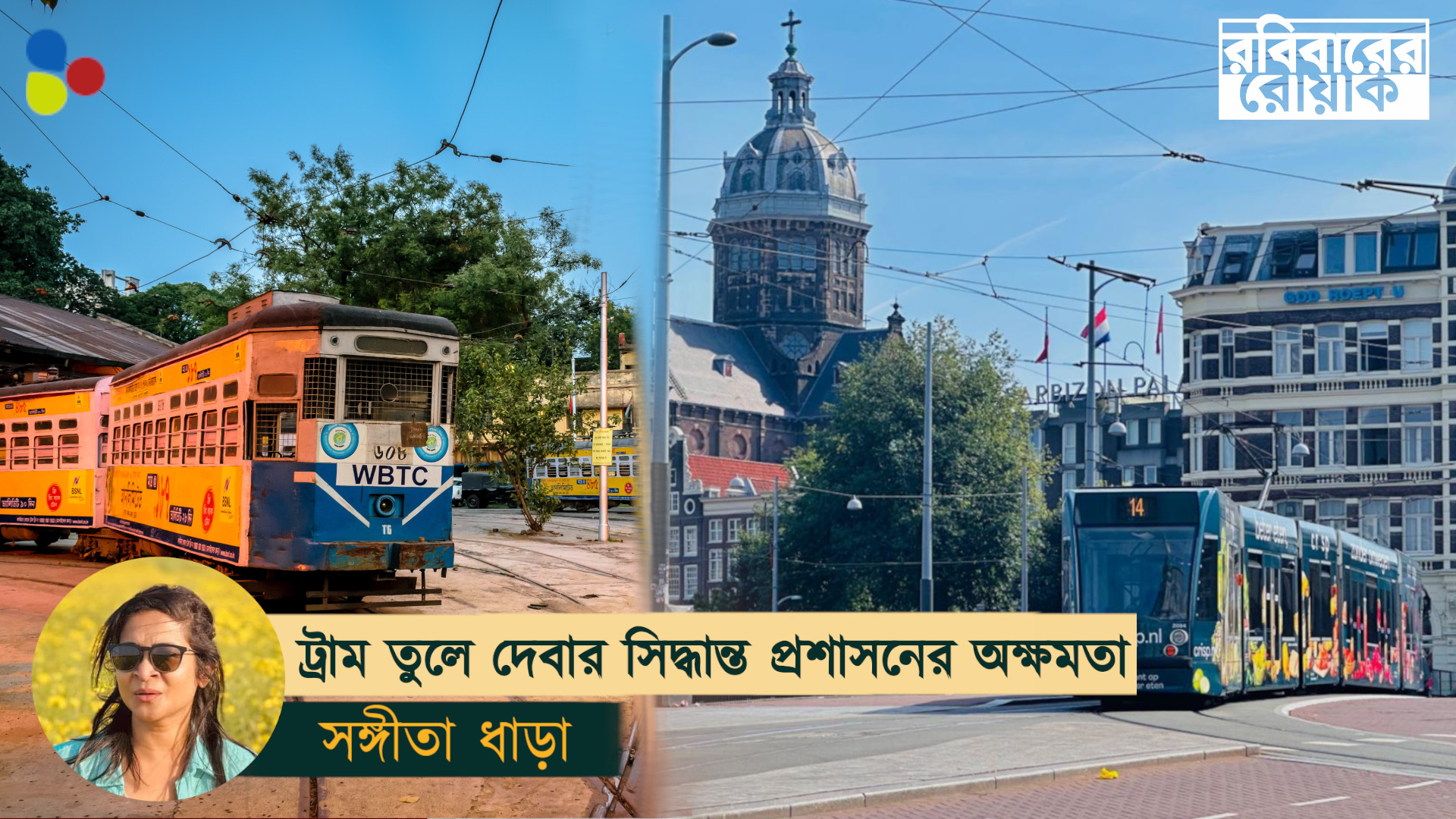 বিদেশে মানুষের নিত্য ভরসা, অথচ কলকাতায় কেন বাতিল সাধের ট্রাম?