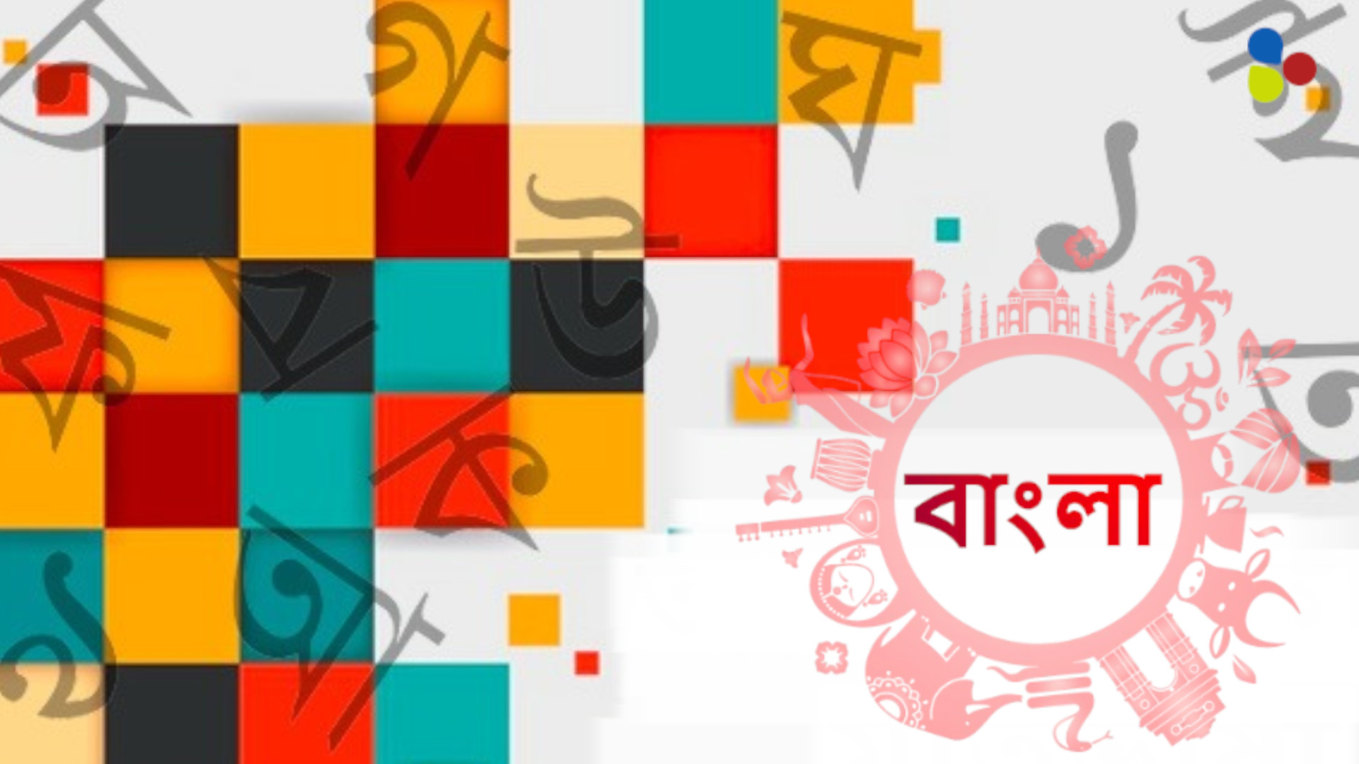 ধ্রুপদী মর্যাদা পেল বাংলা ভাষা! নতুন প্রজন্মের কাছে সম্মান পাবে মাতৃভাষা?