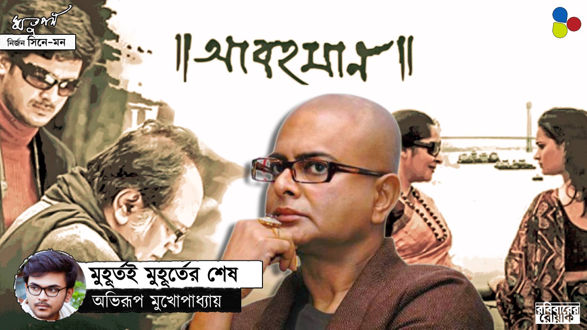 ঋতুপর্ণের ‘আবহমান’: শিল্পীর মুহূর্ত, শিল্পের সত্য