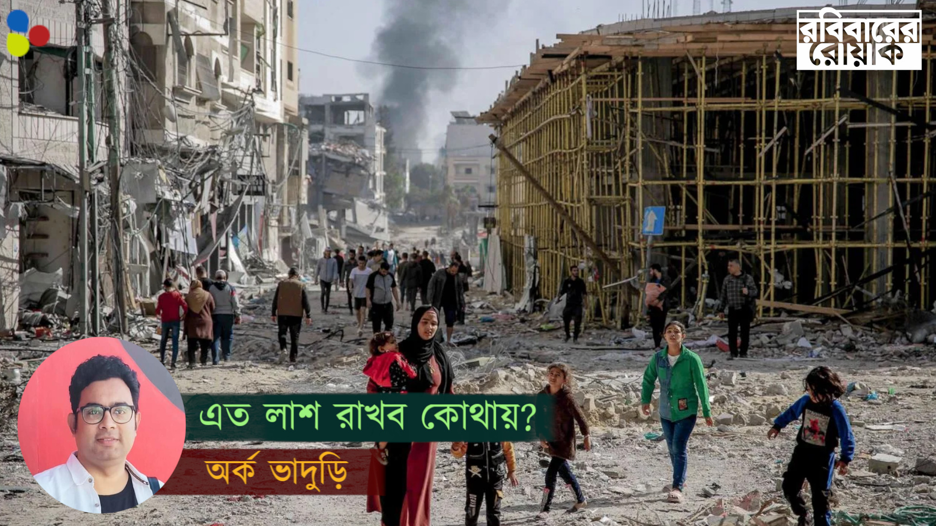 মৃত্যু উপত্যকা গাজা | এত লাশ রাখব কোথায়?