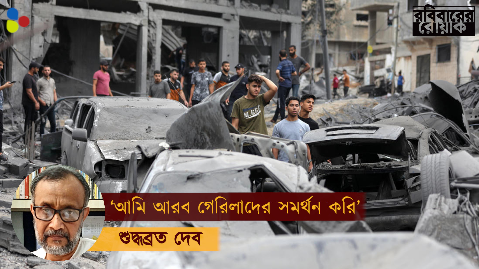 ‘আমি আরব গেরিলাদের সমর্থন করি’