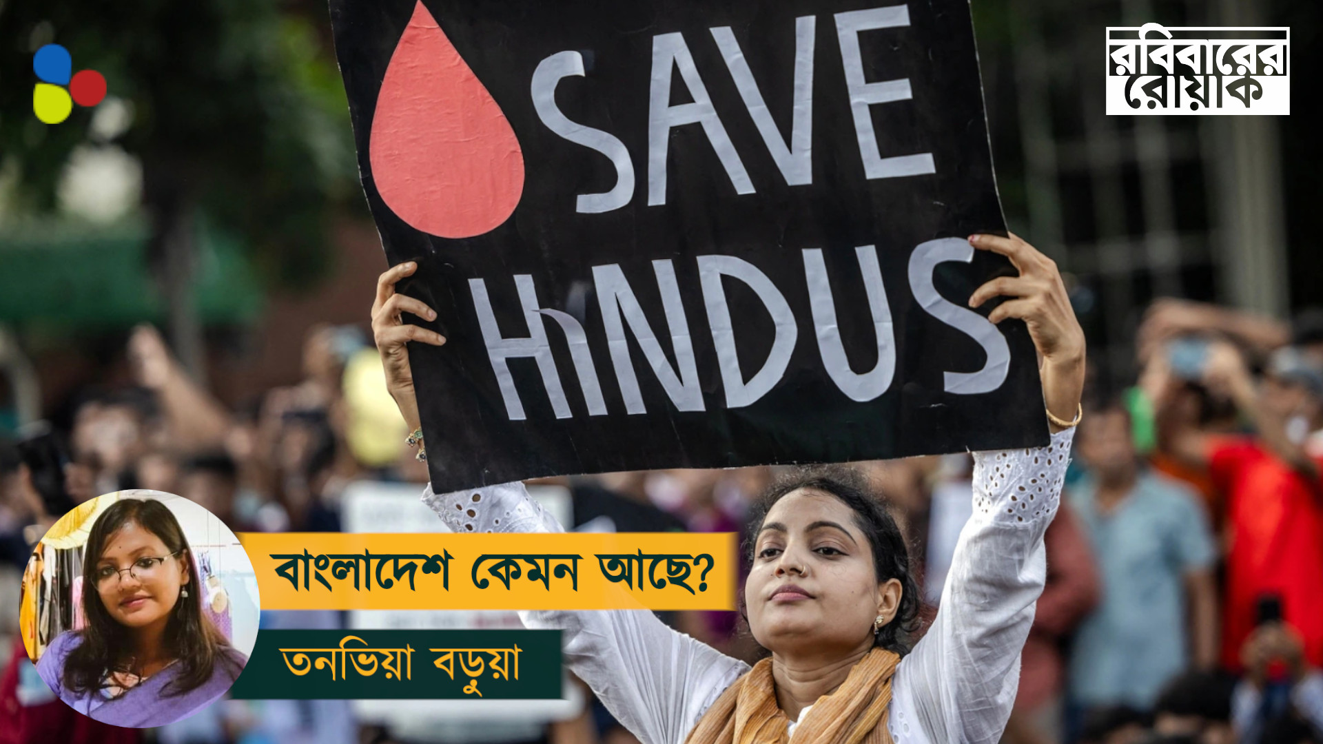 বাংলাদেশে সংখ্যালঘুরা কি সত্যিই নির্যাতিত? প্রকৃত চিত্রটি আসলে যেমন
