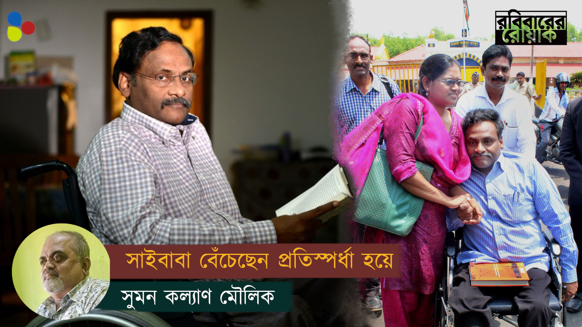 জি এন সাইবাবাকে যেভাবে মৃত্যুর দিকে ঠেলে দেওয়া হলো...
