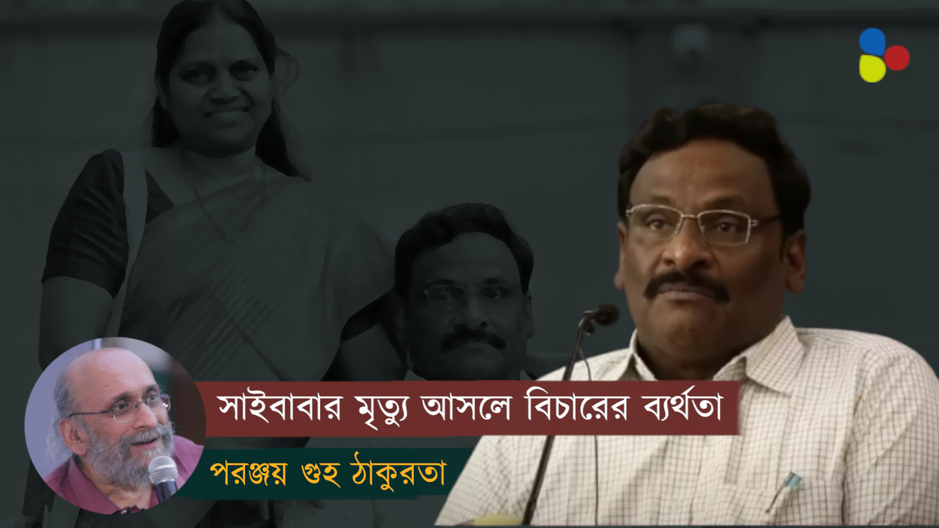 ইউএপিএ অস্ত্রে রাষ্ট্রের হাতে খুন হয়েছেন জি এন সাইবাবা