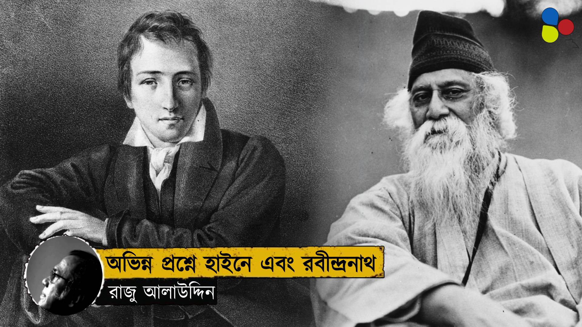 বিষয়ভাবনায় অভিন্ন হয়েও যেভাবে হাইনের থেকে আলাদা হয়ে গিয়েছেন রবীন্দ্রনাথ