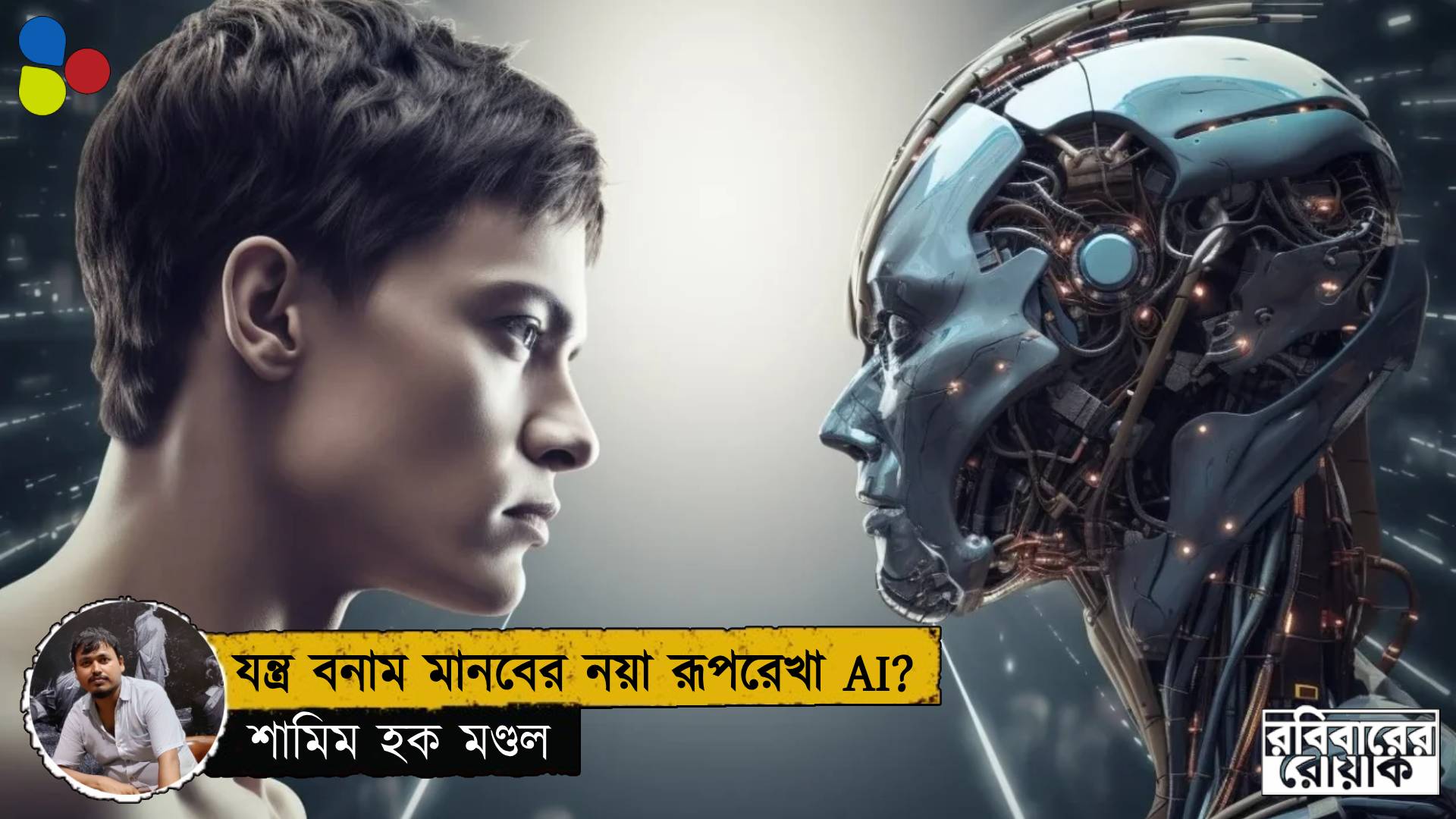 কৃত্রিম বুদ্ধিমত্তা: যন্ত্রের যন্ত্রণা নাকি আধুনিক যুগের শাণিত হাতিয়ার?