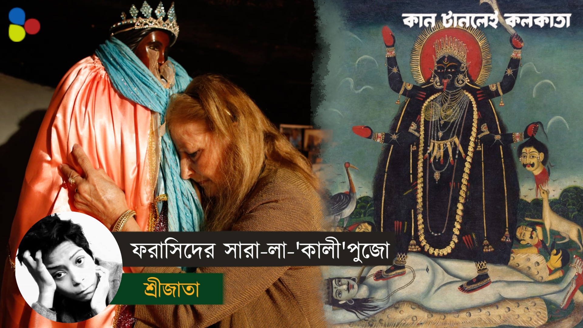 বাংলার কালীর সঙ্গে যেভাবে মিশে গেল ফ্রান্সের সারা-লা-কালী